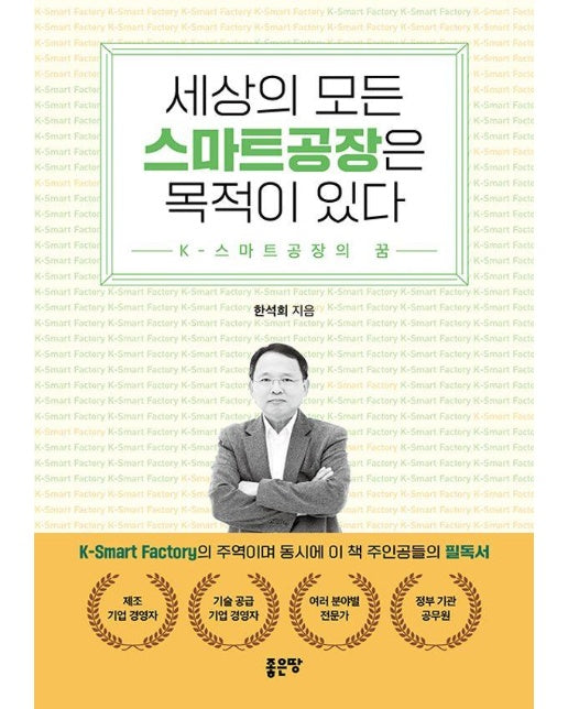 세상의 모든 스마트공장은 목적이 있다