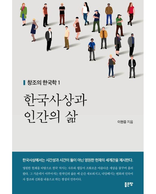한국사상과 인간의 삶 - 창조의 한국학 1