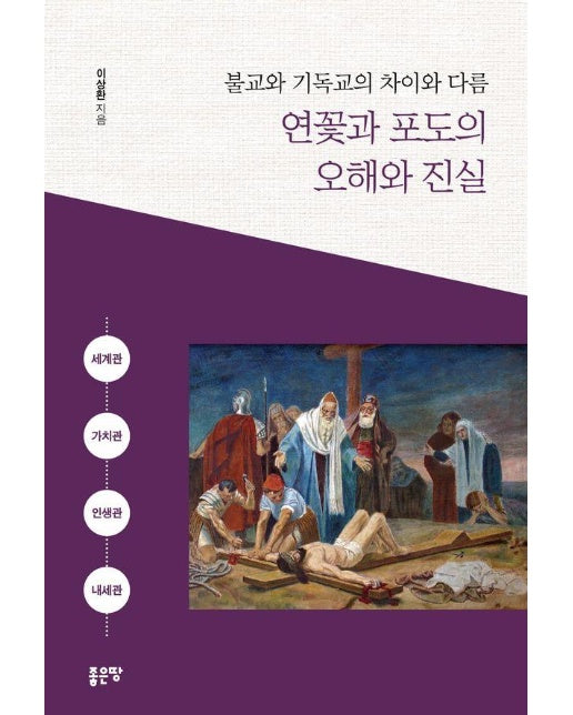 연꽃과 포도의 오해와 진실 : 불교와 기독교의 차이와 다름