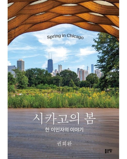시카고의 봄 (한 이민자의 이야기)