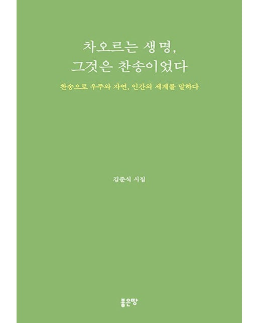 차오르는 생명, 그것은 찬송이었다