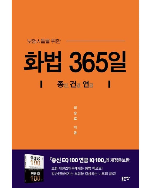 보험인들을 위한 화법 365일 : 종신. 건강. 연금