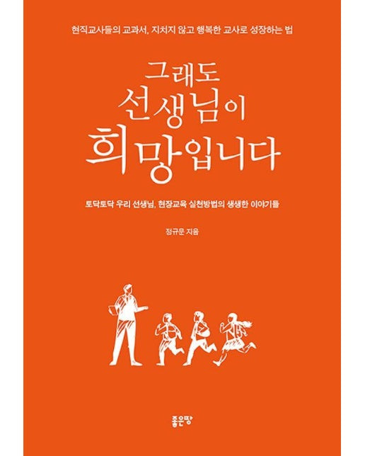 그래도 선생님이 희망입니다 : 토닥토닥 우리 선생님, 현장교육 실천방법의 생생한 이야기들 