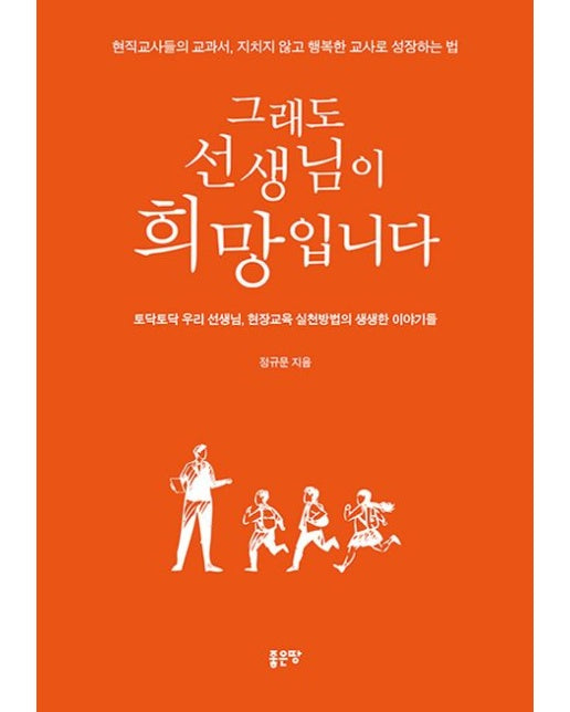 그래도 선생님이 희망입니다