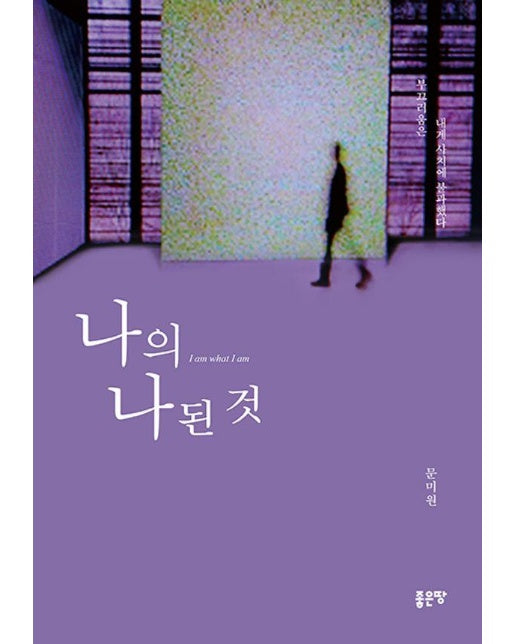 나의 나 된 것 : 부끄러움은 내게 사치에 불과했다