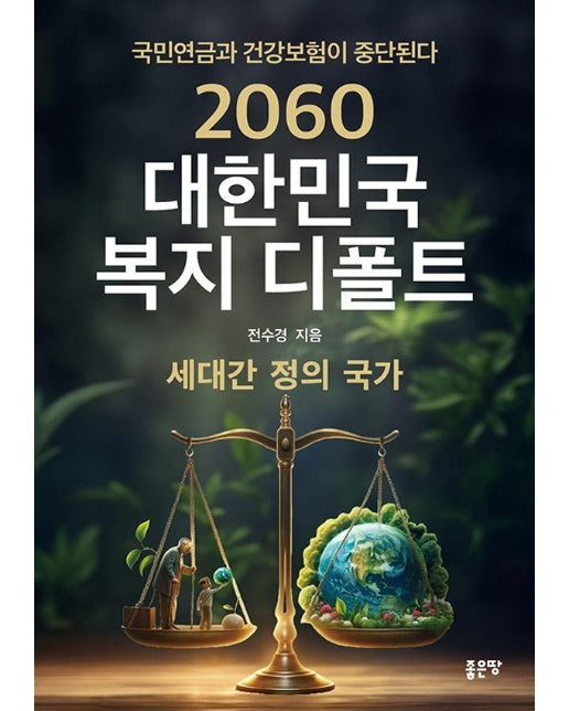 2060 대한민국 복지 디폴트