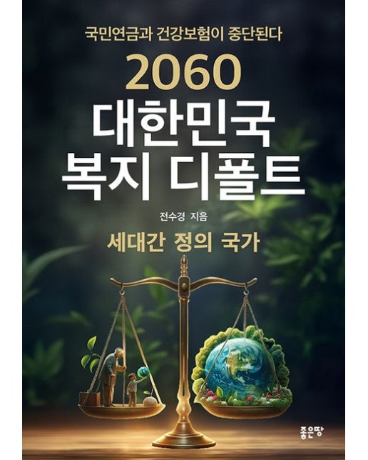 2060 대한민국 복지 디폴트
