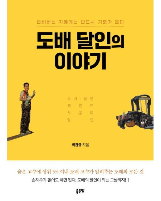 도배 달인의 이야기