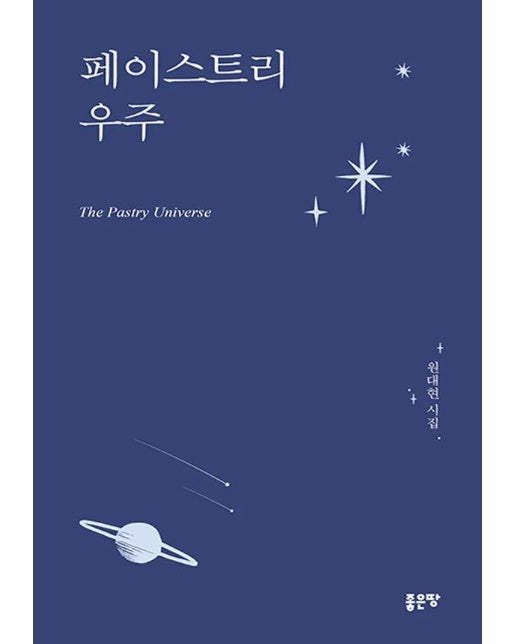 페이스트리 우주 The Pastry Universe