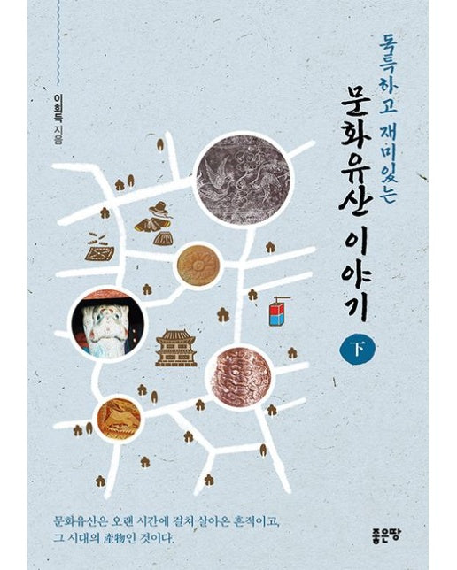 독특하고 재미있는 문화유산 이야기(하)