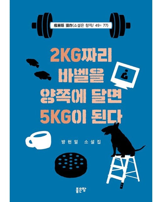 2kg 짜리 바벨을 양쪽에 달면 5kg이 된다