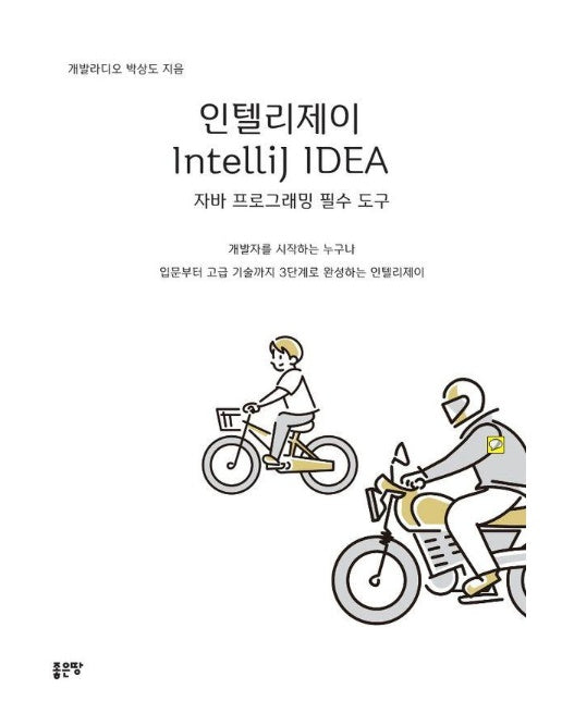 인텔리제이 IntelliJ IDEA 자바 프로그래밍 필수 도구