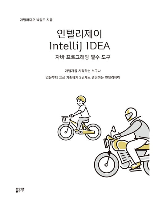 인텔리제이 IntelliJ IDEA 자바 프로그래밍 필수 도구