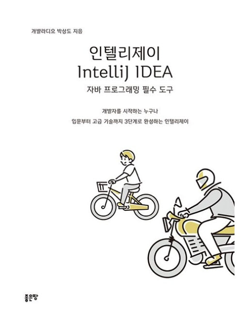 인텔리제이 IntelliJ IDEA 자바 프로그래밍 필수 도구 (개발자를 시작하는 누구나 입문부터 고급 기술까지 3단계로 완성하는 인텔리제이)