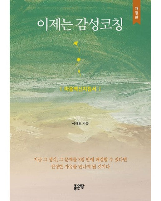 이제는 감성코칭 (개정판)