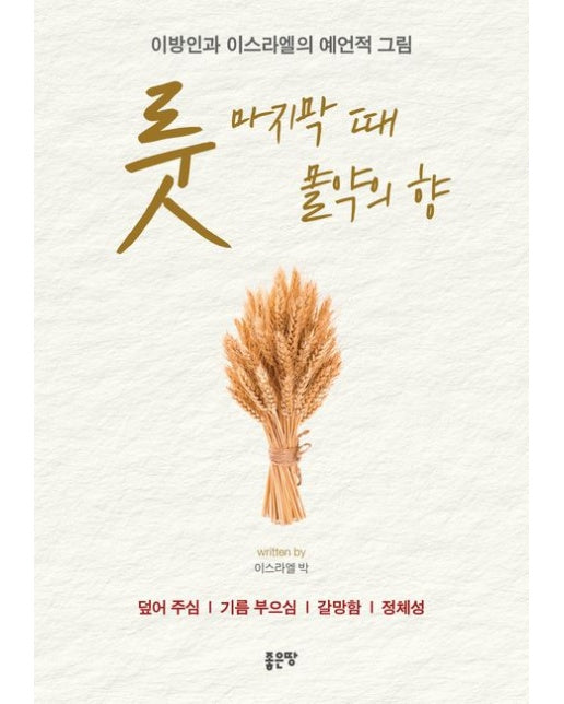 룻: 마지막 때 몰약의 향 (이방인과 이스라엘의 예언적 그림)