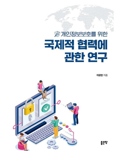 개인정보보호를 위한 국제적 협력에 관한 연구