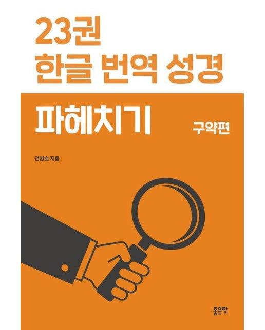 23권 한글 번역 성경 파헤치기