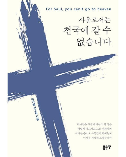 사울로서는 천국에 갈 수 없습니다