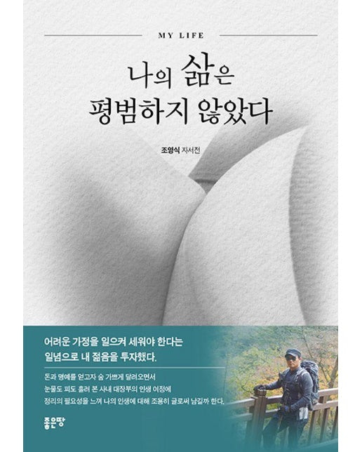 나의 삶은 평범하지 않았다