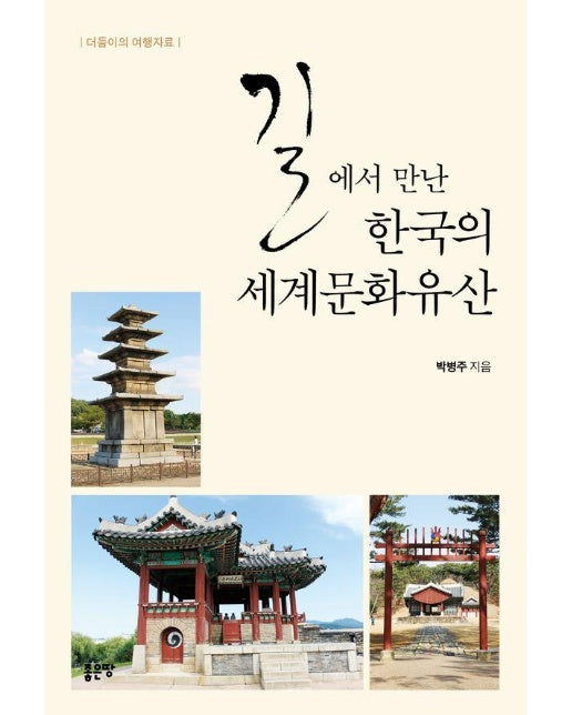 길에서 만난 한국의 세계문화유산