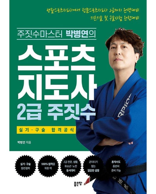 스포츠지도사 2급 주짓수