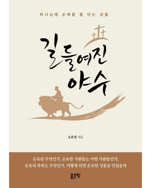 길들여진 야수