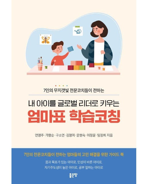 내 아이를 글로벌 리더로 키우는 엄마표 학습코칭