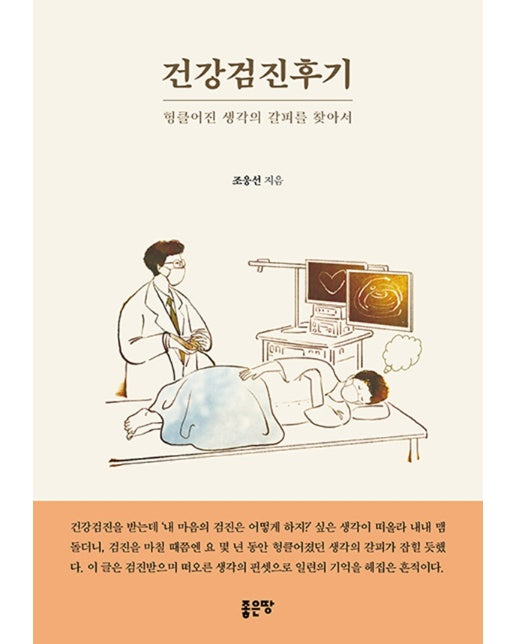 건강검진후기 : 헝클어진 생각의 갈피를 찾아서