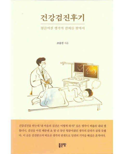 건강검진후기 (헝클어진 생각의 갈피를 찾아서)