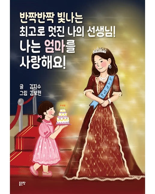 반짝반짝 빛나는 최고로 멋진 나의 선생님! 나는 엄마를 사랑해요! (양장)