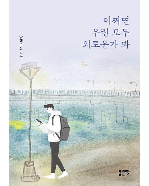 어쩌면 우린 모두 외로운가 봐