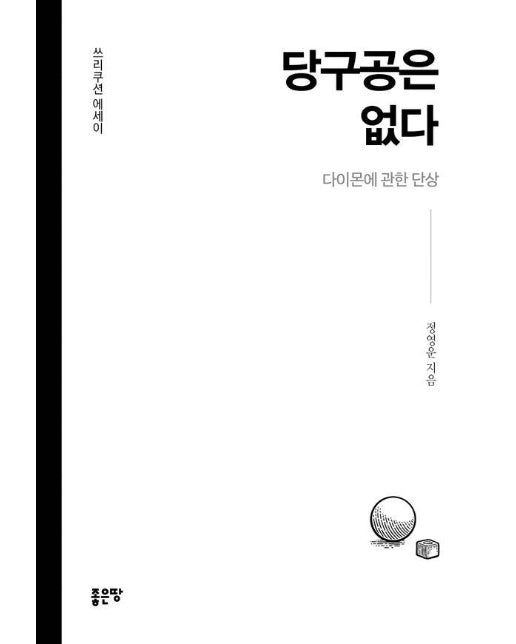 당구공은 없다 : 다이몬에 관한 단상