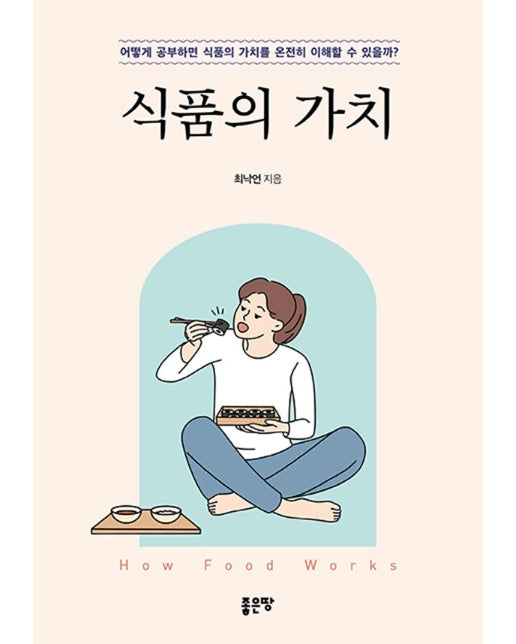 식품의 가치 : 어떻게 공부하면 식품의 가치를 온전히 이해할 수 있을까?