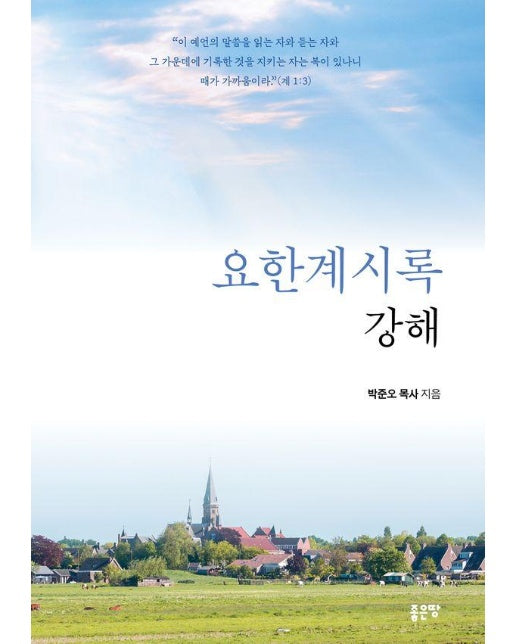 요한계시록 강해 : 성경신학적 관점에서 바라본 요한계시록 강해