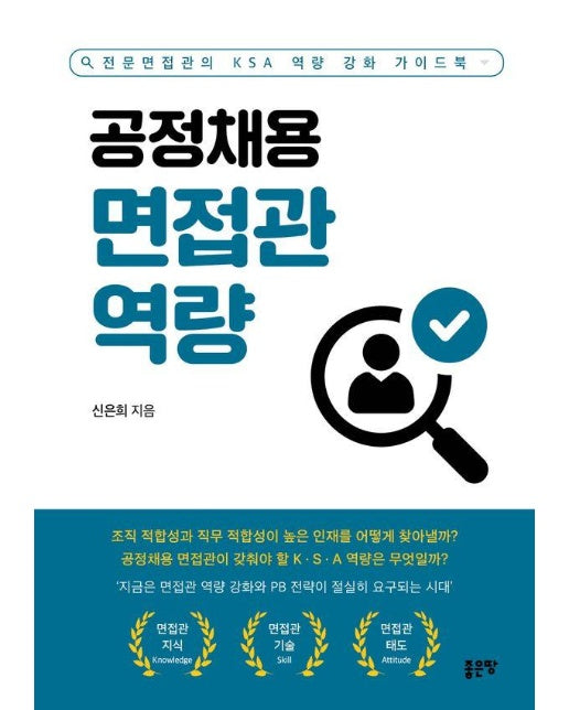 공정채용 면접관 역량