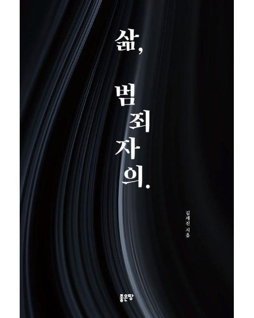 삶, 범죄자의.