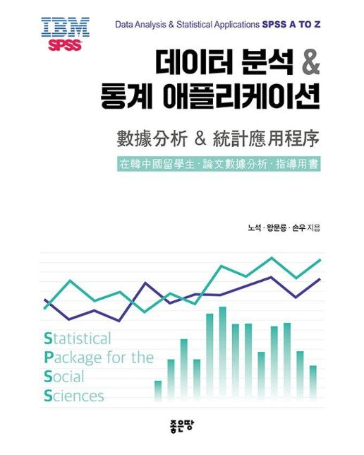 데이터 분석 및 통계 애플리케이션 : Data Analysis& Statistical Applications SPSS A TO Z