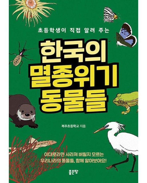 초등학생이 직접 알려 주는 한국의 멸종위기동물들