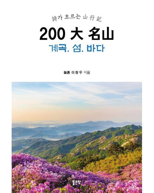 200 大 名山 계곡. 섬. 바다