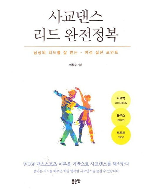 사교댄스 리드 완전정복 : 남성의 리드를 잘 받는 여성 실전 포인트