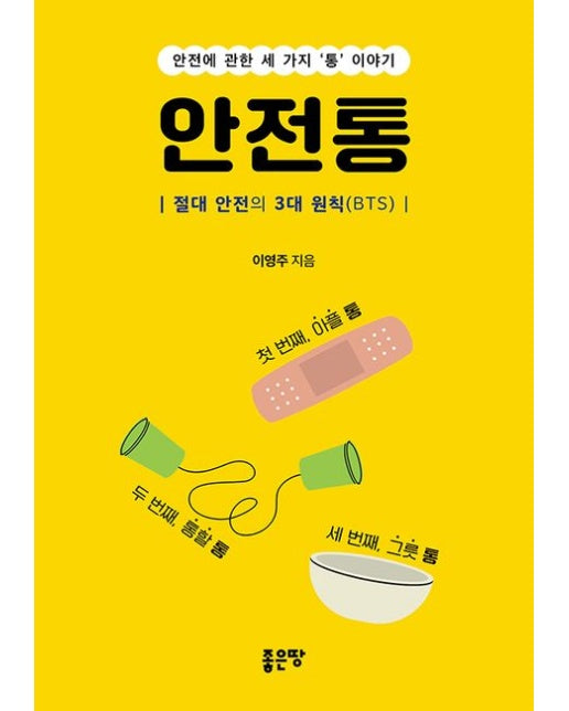 안전통 (절대 안전의 3대 원칙(BTS))