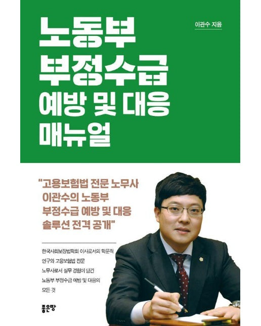 노동부 부정수급 예방 및 대응 매뉴얼 