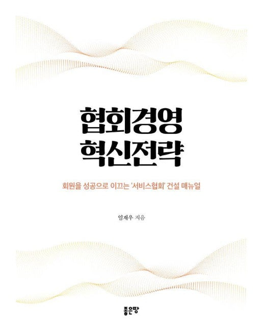 협회경영 혁신전략 : 회원을 성공으로 이끄는 ‘서비스협회’ 건설 매뉴얼