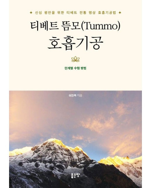 티베트 뜸모(Tummo) 호흡기공 