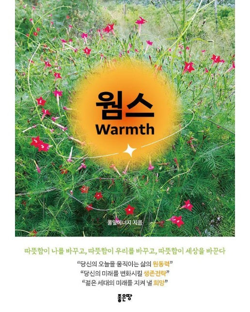 웜스 Warmth 