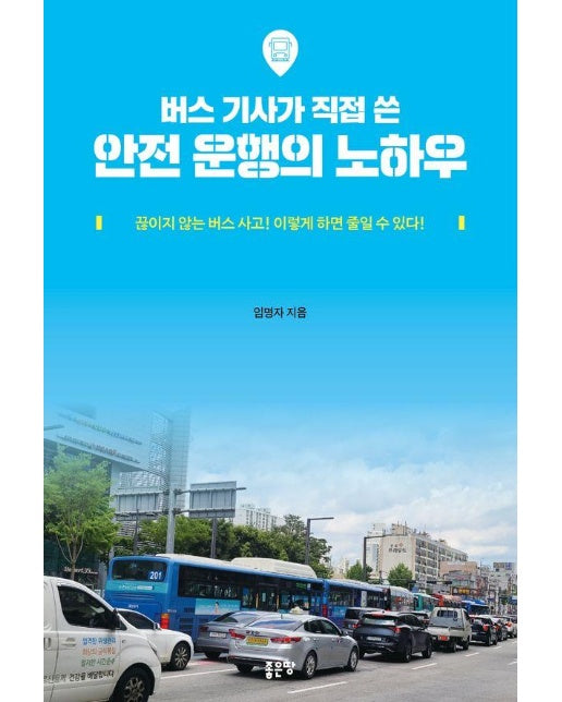 버스 기사가 직접 쓴 안전운행의 노하우 : 끊이지 않는 버스 사고! 이렇게 하면 줄일 수 있다! 