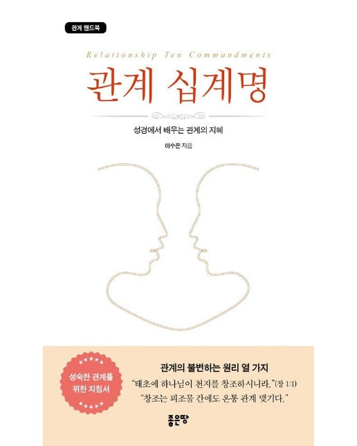 관계 십계명 : 성경에서 배우는 관계의 지혜