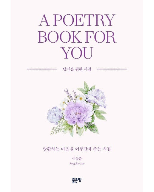 A Poetry Book for You : 방황하는 마음을 어루만져 주는 시집