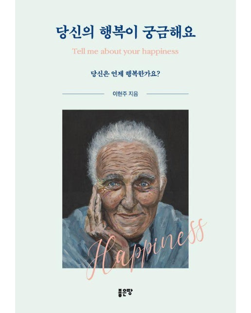 당신의 행복이 궁금해요